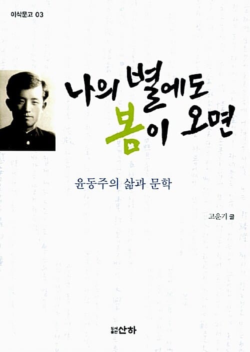 나의 별에도 봄이 오면 (윤동주의 삶과 문학)