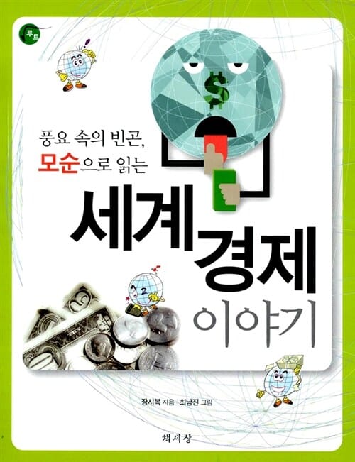 풍요 속의 빈곤, 모순으로 읽는 세계 경제 이야기
