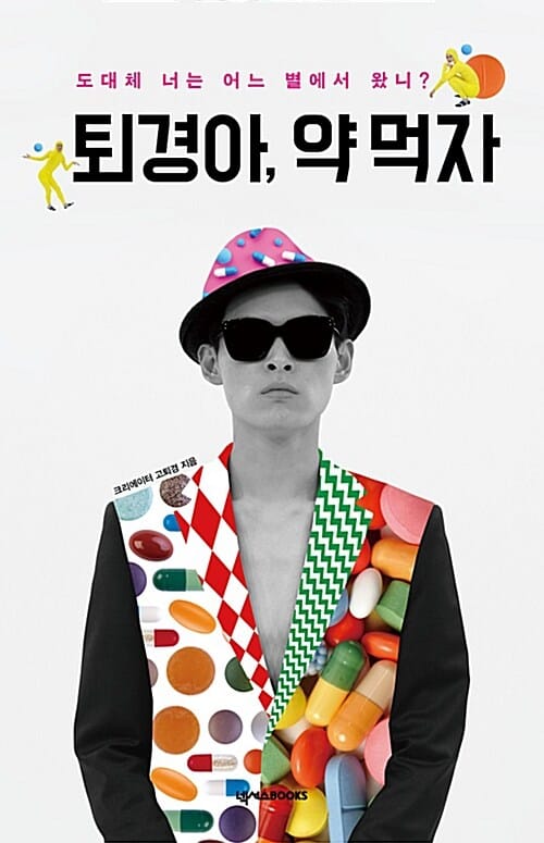 퇴경아, 약 먹자 (패기 넘치는 청춘의 리얼 스토리)