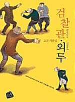 검찰관.외투 (Revizor, Shinel)