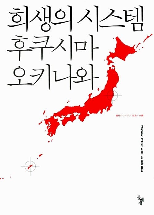 희생의 시스템 후쿠시마 오키나와