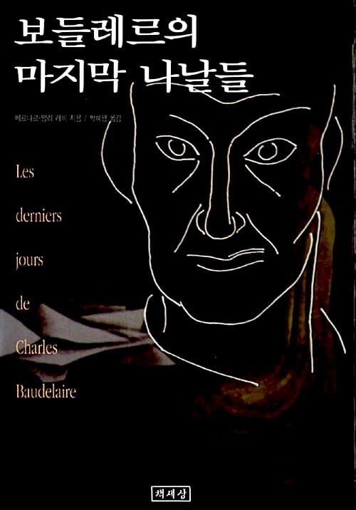 보들레르의 마지막 나날들