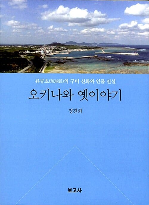 오키나와 옛이야기 (류큐호의 구비 신화와 인물전설)