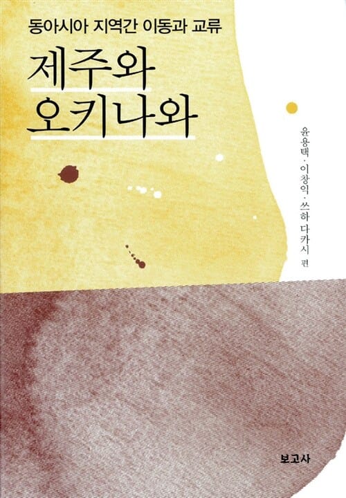 제주와 오키나와 (동아시아 지역간 이동과 교류)