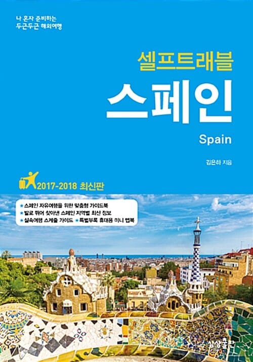 셀프트래블 스페인 (2017-2018)