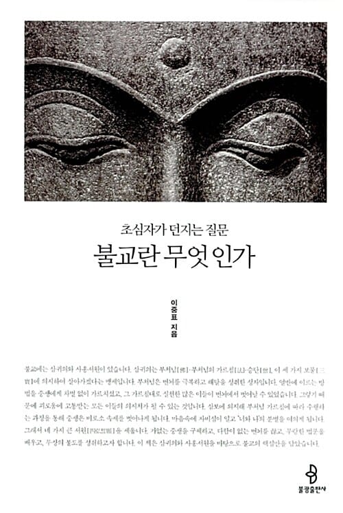 불교란 무엇인가 (초심자가 던지는 질문)