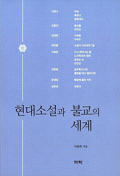현대소설과 불교의 세계