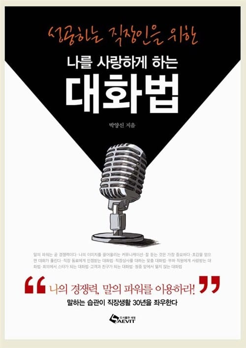 나를 사랑하게 하는 대화법 (성공하는 직장인을 위한)