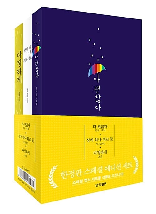 다 괜찮다 + 상처 하나 위로 둘 + 다정하게 한정판 세트 (전3권)