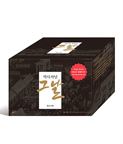 역사저널 그날 1~8 세트 (조선 시대 세트,1~8권)