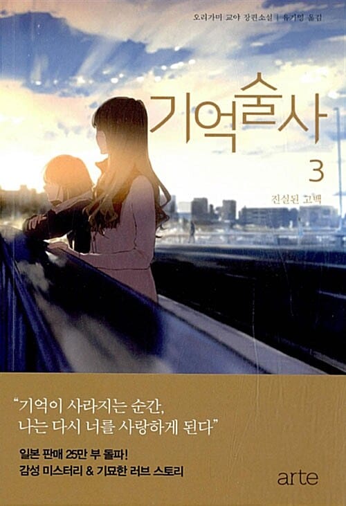 기억술사 3 (오리가미 교야 장편소설,진실된 고백)