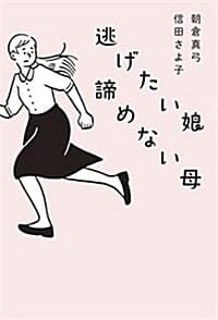 逃げたい娘 諦めない母 (나는 착한 딸을 그만두기로 했다)