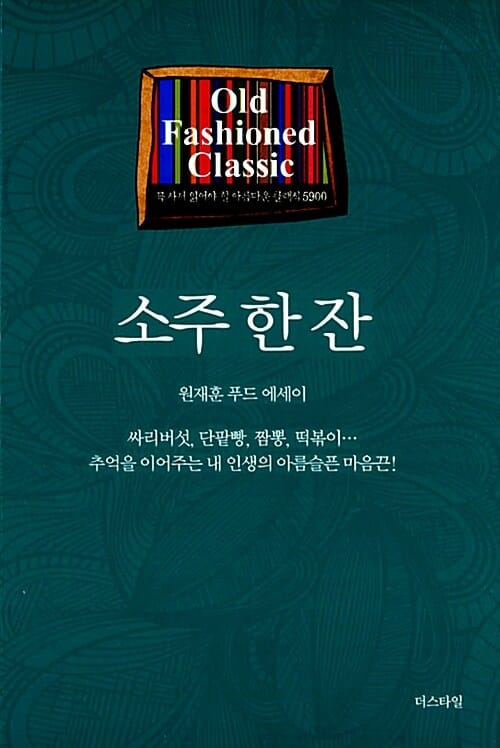 소주 한 잔 - 원재훈 푸드 에세이