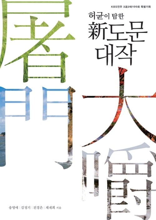허균이 탐한 신도문대작