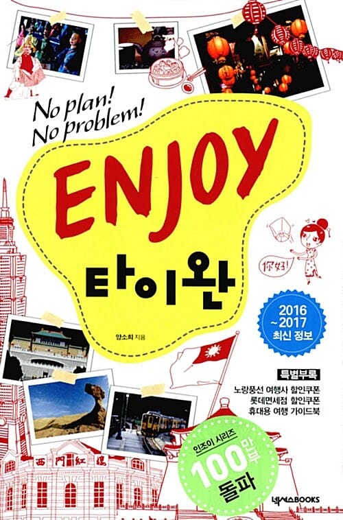 Enjoy 타이완 (2016~2017) - No Plan! No Problem!