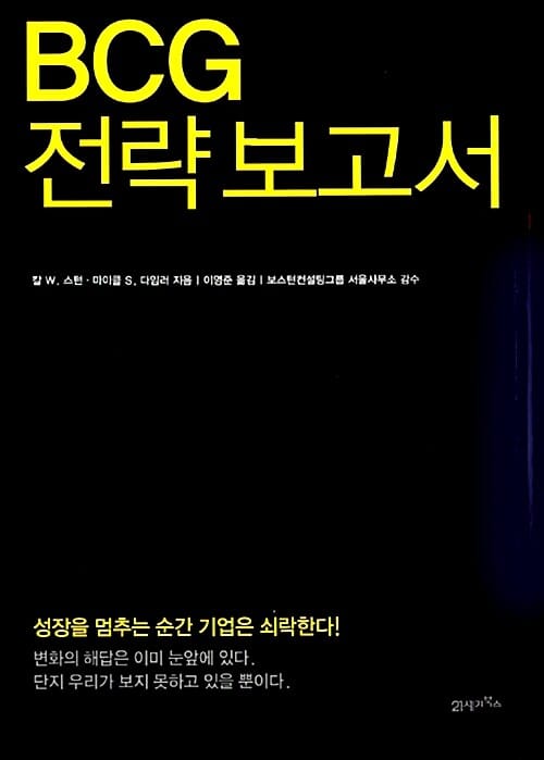 BCG 전략 보고서