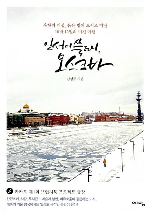인생이 쓸 때, 모스크바 (혹한의 계절, 붉은 밤의 도시로 떠난 10박 12일의 미친 여행)