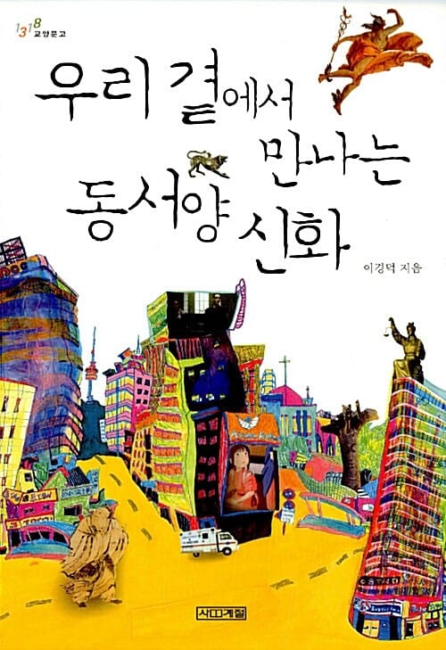 우리 곁에서 만나는 동서양 신화