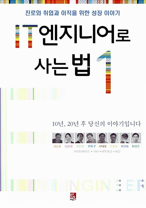 IT 엔지니어로 사는 법 1 (진로와 취업과 이직을 위한 성장 이야기)