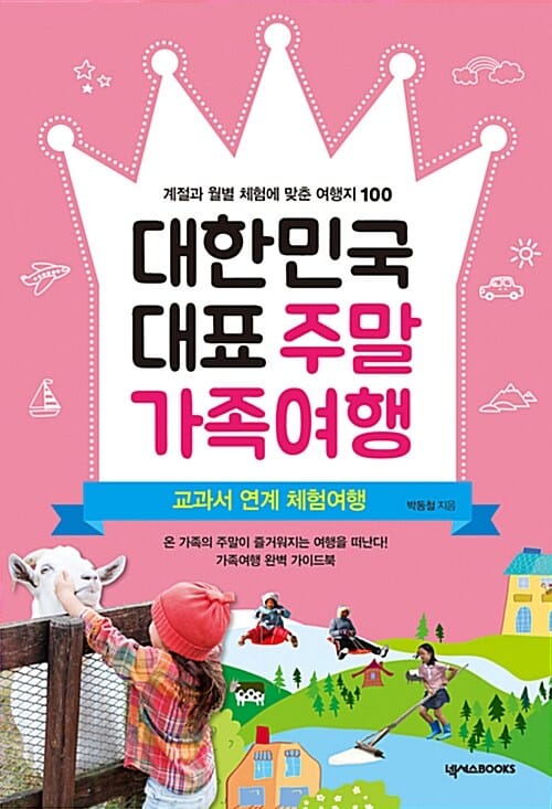 대한민국 대표 주말 가족여행