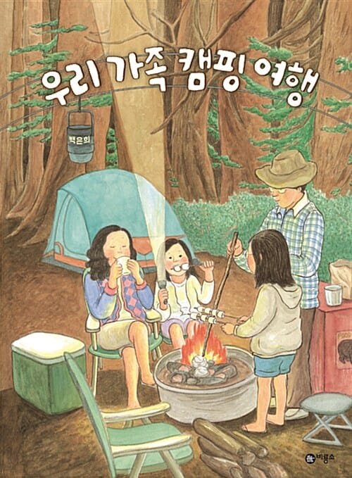 우리 가족 캠핑 여행