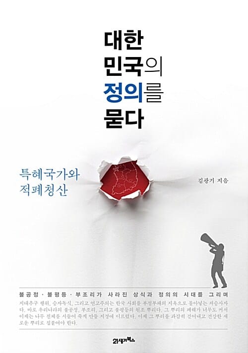 대한민국의 정의를 묻다 (특혜국가와 적폐청산)
