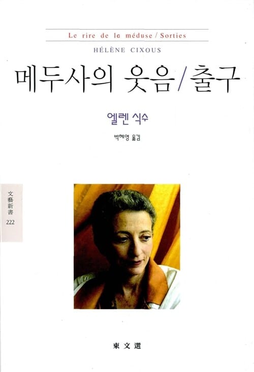 메두사의 웃음 출구 (문예신서 222)