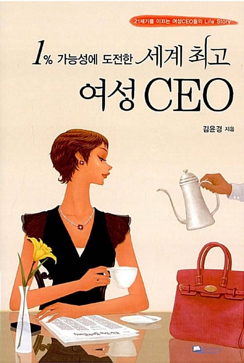 세계 최고 여성 CEO (1% 가능성에 도전한)