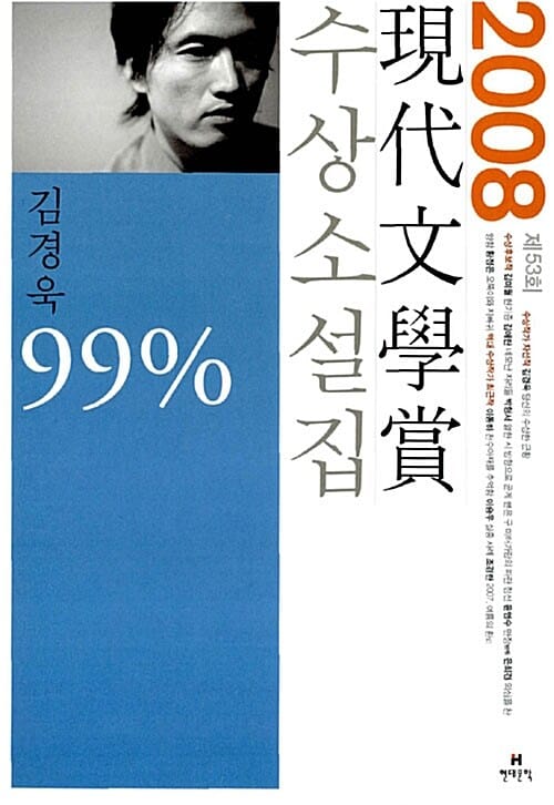 99% (제53회 현대문학상 수상소설집, 2008)