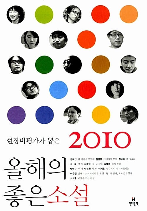 올해의 좋은 소설 (현장비평가가 뽑은,2010)