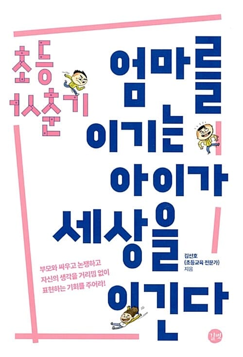 초등 사춘기 엄마를 이기는 아이가 세상을 이긴다