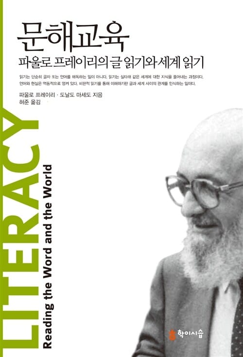 문해교육 (파울로 프레이리의 글 읽기와 세계 읽기)