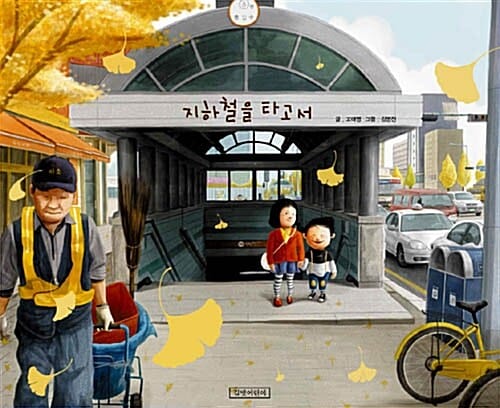 지원이와 병관이 세트 - 전8권 - 지하철을 타고서 + 용돈 주세요 + 손톱 깨물기 + 두발자전거 배우기 + 거짓말 + 집 안 치우기 + 먹는 이야기 + 칭찬 먹으러 가요