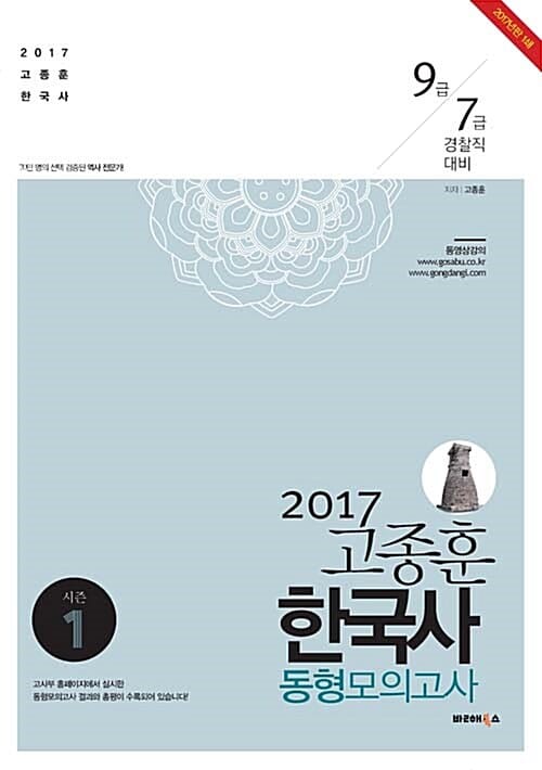 고종훈 한국사 동형모의고사 Season. 1 (2017,9급 7급 경찰직 대비)