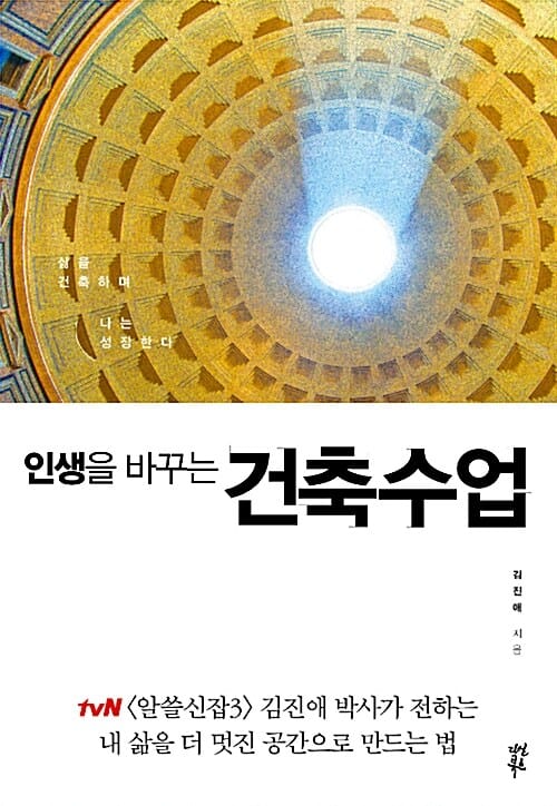 인생을 바꾸는 건축수업 (삶을 건축하며 나는 성장한다)