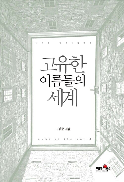 고유한 이름들의 세계 (The unique name of the world)
