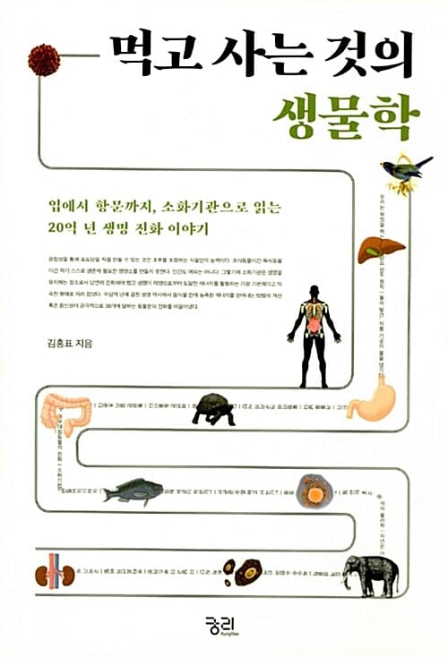 먹고 사는 것의 생물학 (입에서 항문까지, 소화기관으로 읽는 20억 년 생명 진화 이야기)