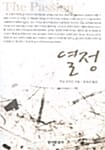 열정