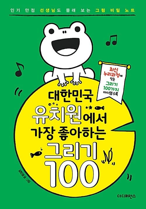 대한민국 유치원에서 가장 좋아하는 그리기 100 (인기 만점 선생님도 몰래 보는 그림 비밀 노트)