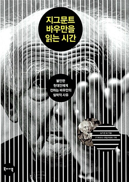 지그문트 바우만을 읽는 시간 (불안한 현대인에게 전하는 바우만의 철학적 사유)