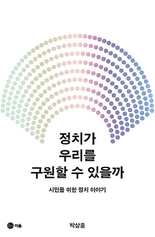 정치가 우리를 구원할 수 있을까 (시민을 위한 정치이야기)