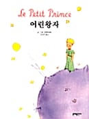 어린왕자
