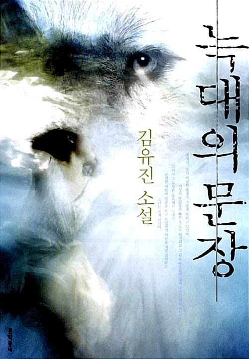 늑대의 문장