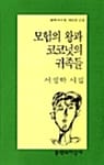 모험의 왕과 코코넛의 귀족들