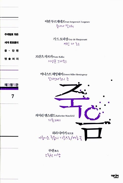 죽음 (주제별로 엮은 세계 문호들의 중 단편 앤솔러지,테마명작관 7)