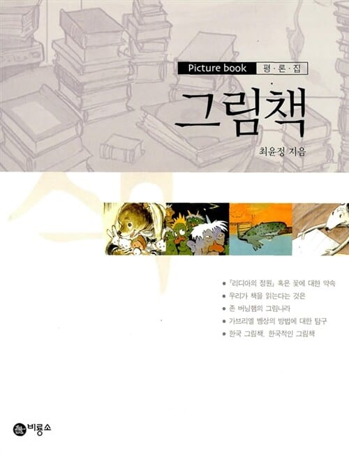 그림책 (Picture Book 평론집)