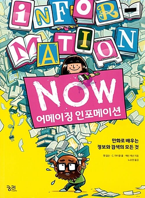 어메이징 인포메이션 (만화로 배우는 정보와 검색의 모든 것)