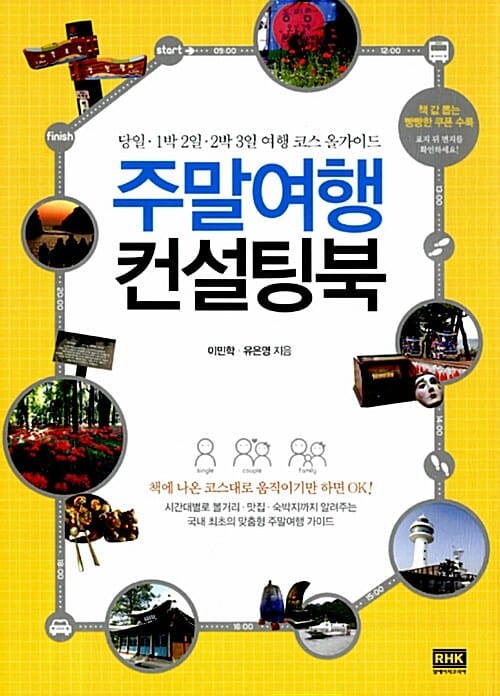 주말여행 컨설팅북 (당일.1박 2일.2박 3일 여행 코스 올가이드)