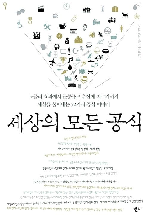 세상의 모든 공식 (도플러 효과에서 군중규모 추산에 이르기까지 세상을 풀어내는 52가지 공식)