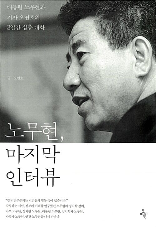 노무현, 마지막 인터뷰 (대통령 노무현과 기자 오연호의 3일간 심층 대화)